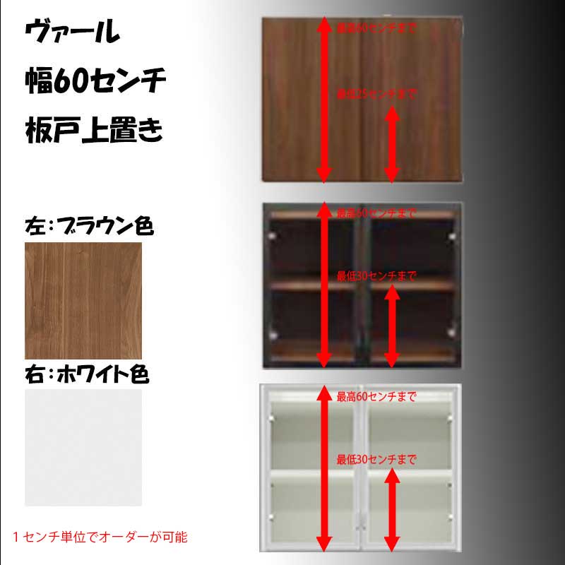 幅60センチ上置き「ヴァール」は、ご自宅のご使用になる天井にピッタリに設置するため高さがオーダー可能です。