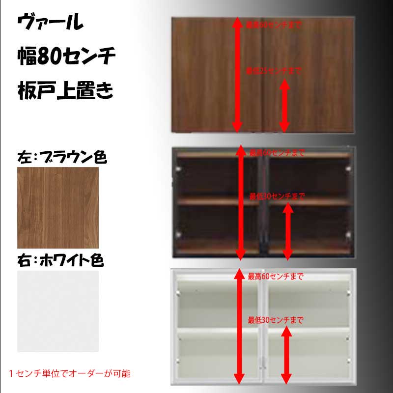 幅80センチ上置き「ヴァール」は、ご自宅のご使用になる天井にピッタリに設置するため高さがオーダー可能です。