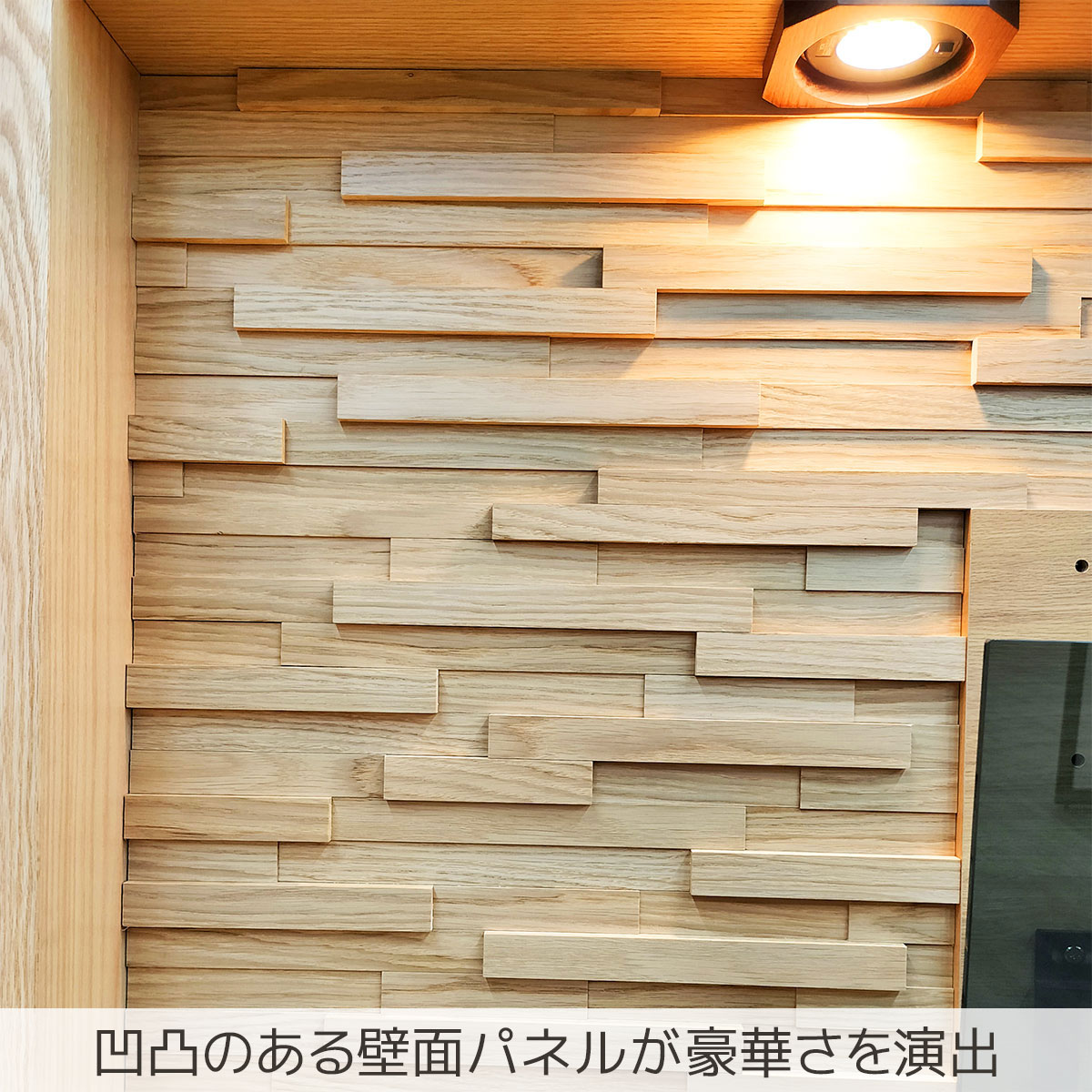 凹凸のある壁面パネルが豪華さを演出