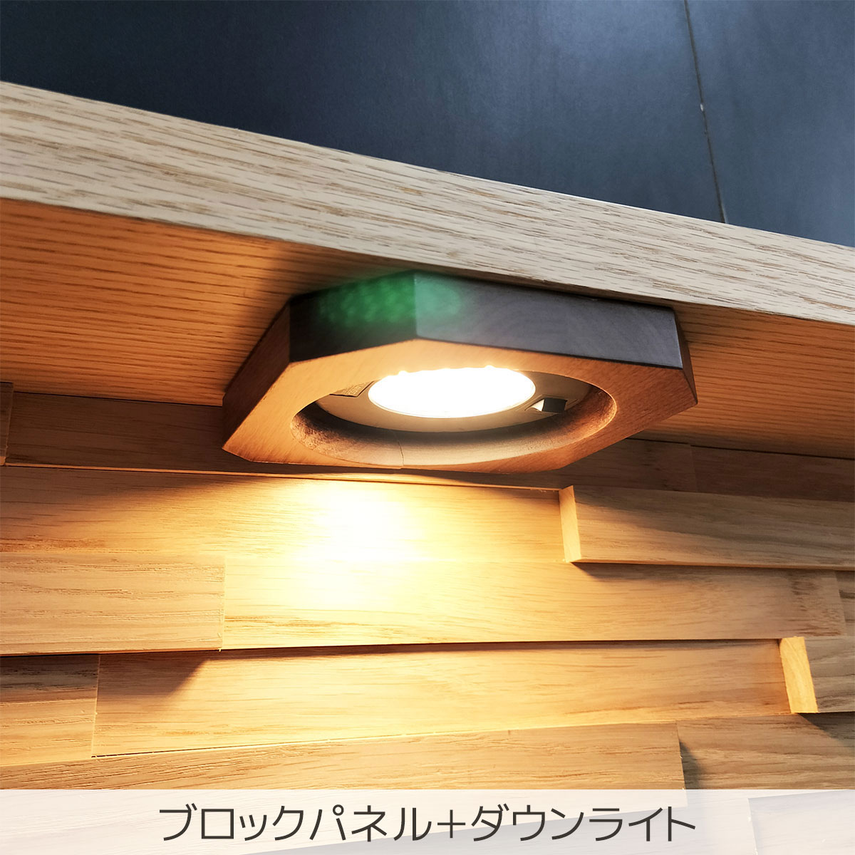 ブロックパネル＋ダウンライト