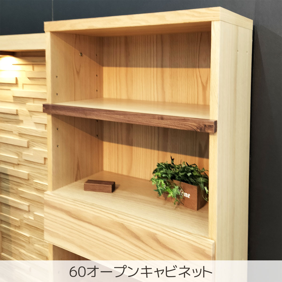 60オープンキャビネット