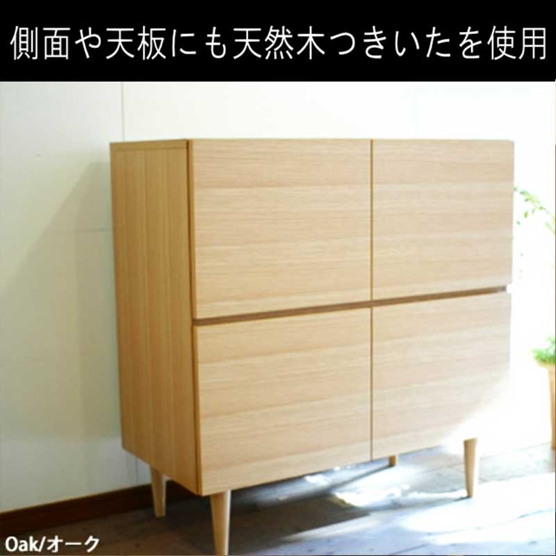 90センチ幅キャビネット「クアトロ」は、オーク材のナチュラル系の3材種の<a href=