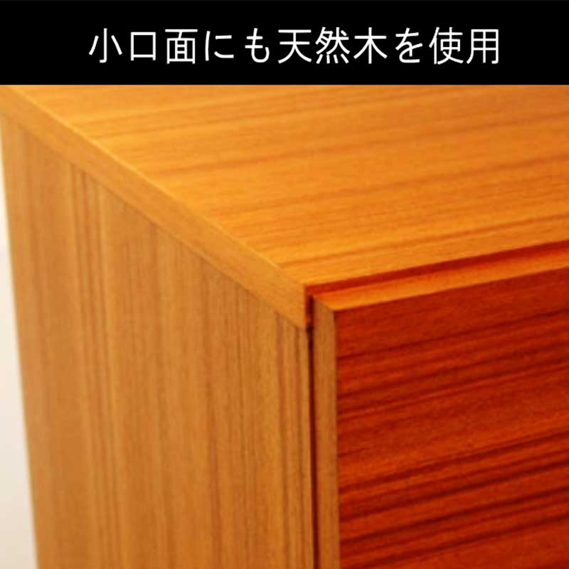 90センチ幅キャビネット「クアトロ」は、小口面にも天然木を使用しています