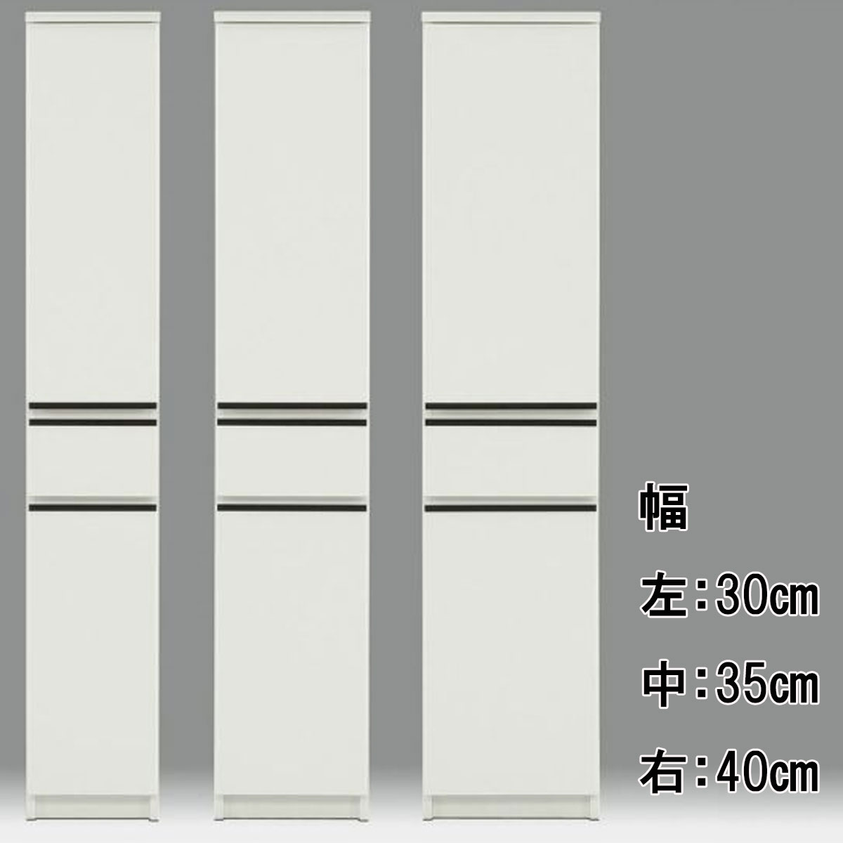 ビーン すき間収納は、幅30センチ、幅35センチ、幅40センチの３種類からお選び頂けます。（ホワイト）