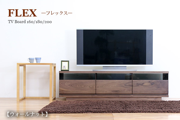 フレックス　テレビボード　ウォールナット　１８０