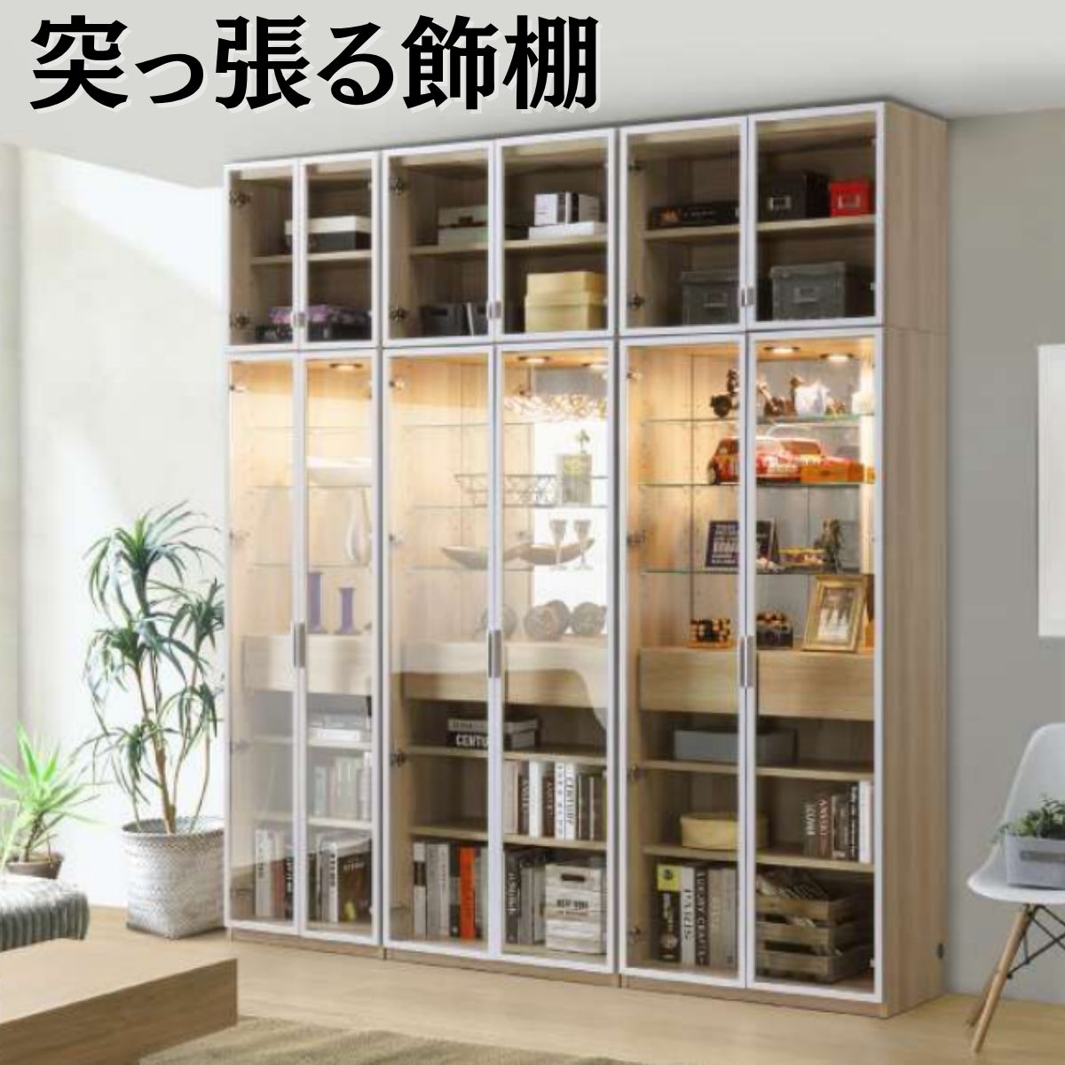 突っ張る飾り棚