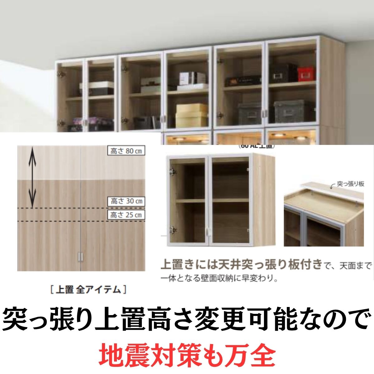 上置き高さ変更で地震対策