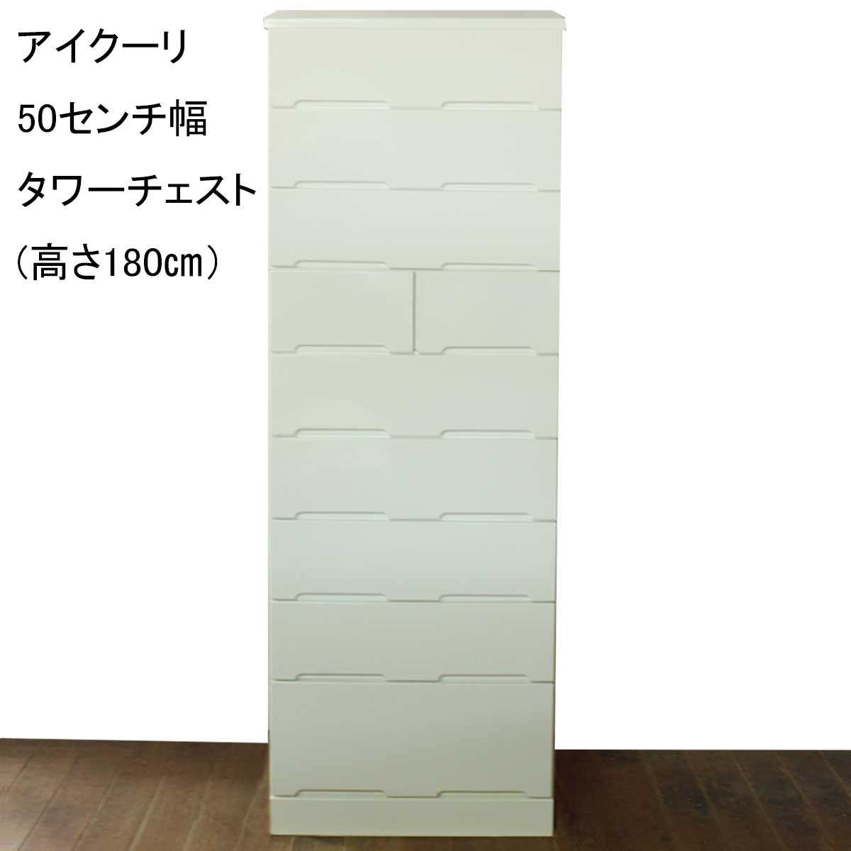 50センチ幅（幅50）タワーチェスト「アイクーリ」は、狭い空間にたくさん収納したい方にオススメです
