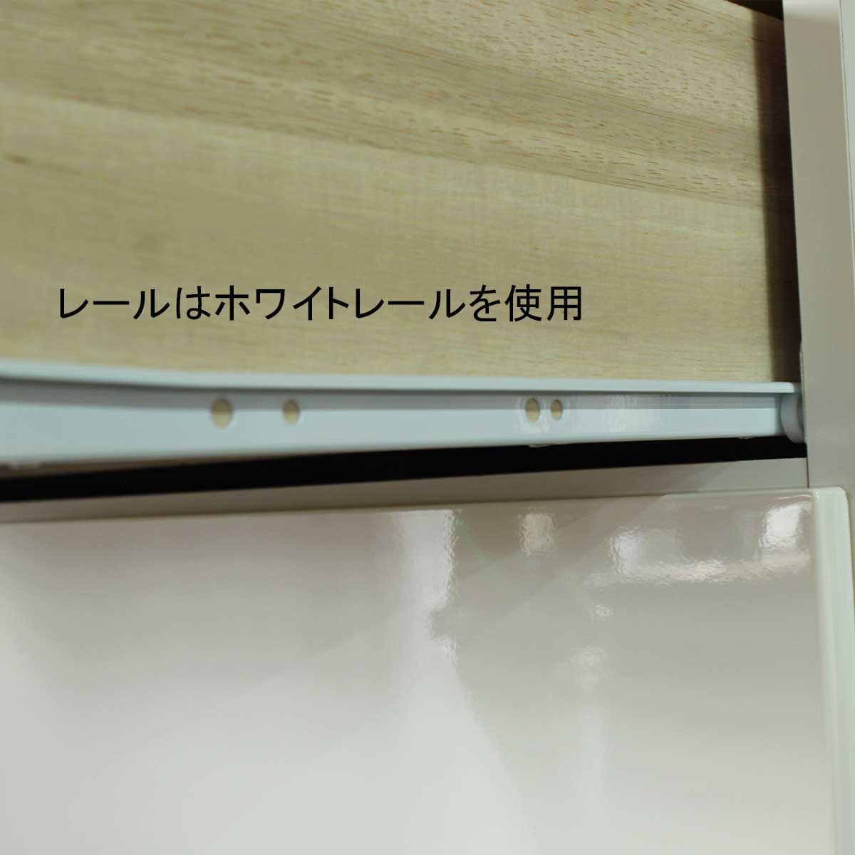 50センチ幅（幅50）タワーチェスト「アイクーリ」は、レールも外見の色と合わせたホワイトレールを使用しています。