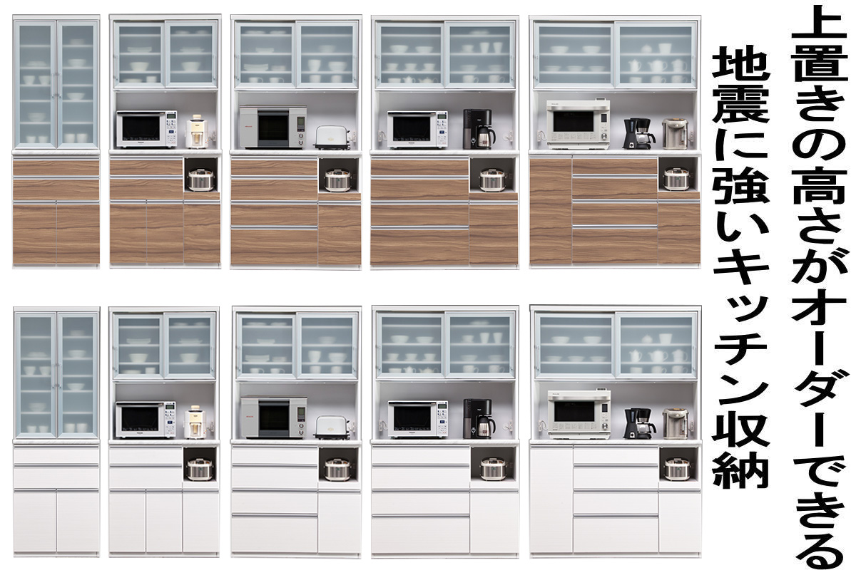 120センチ幅食器収納「ルシエル」は、地震が多い地域で安心してキッチンの収納を大量にしたい方にピッタリ