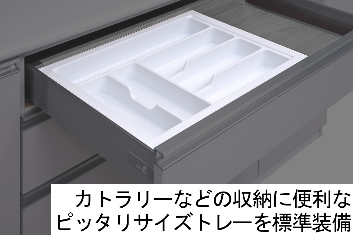 120センチ幅食器収納「ルシエル」は、お箸やスプーン、フォークなどのカトラリー収納に便利なトレーを標準装備しています。