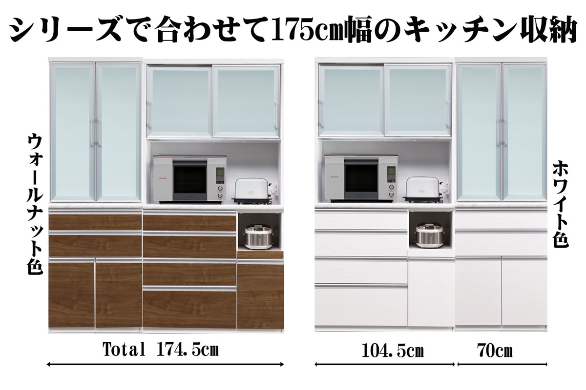 リベロ食器棚合わせて175センチ幅