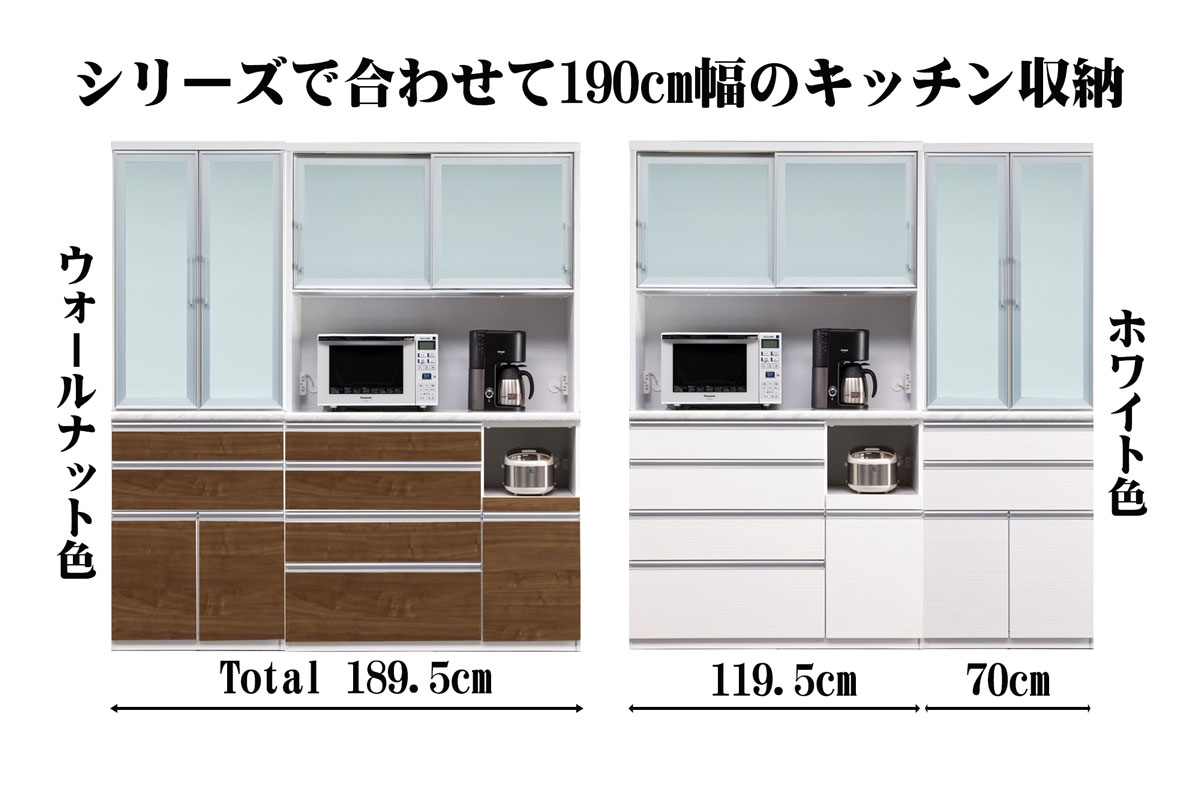 リベロ食器棚合わせて190センチ幅