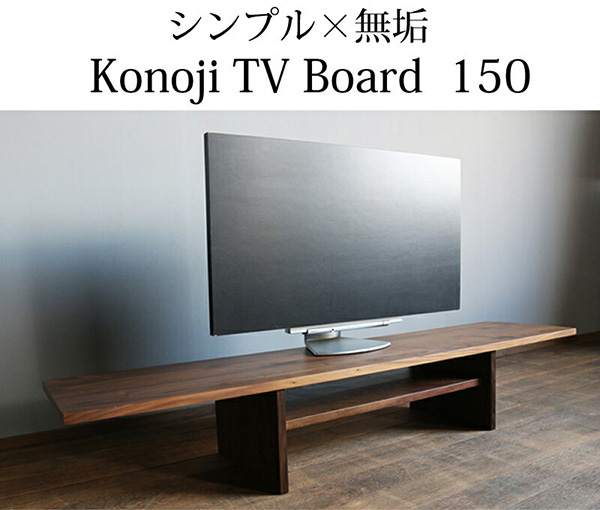 konoji 150テレビボード 