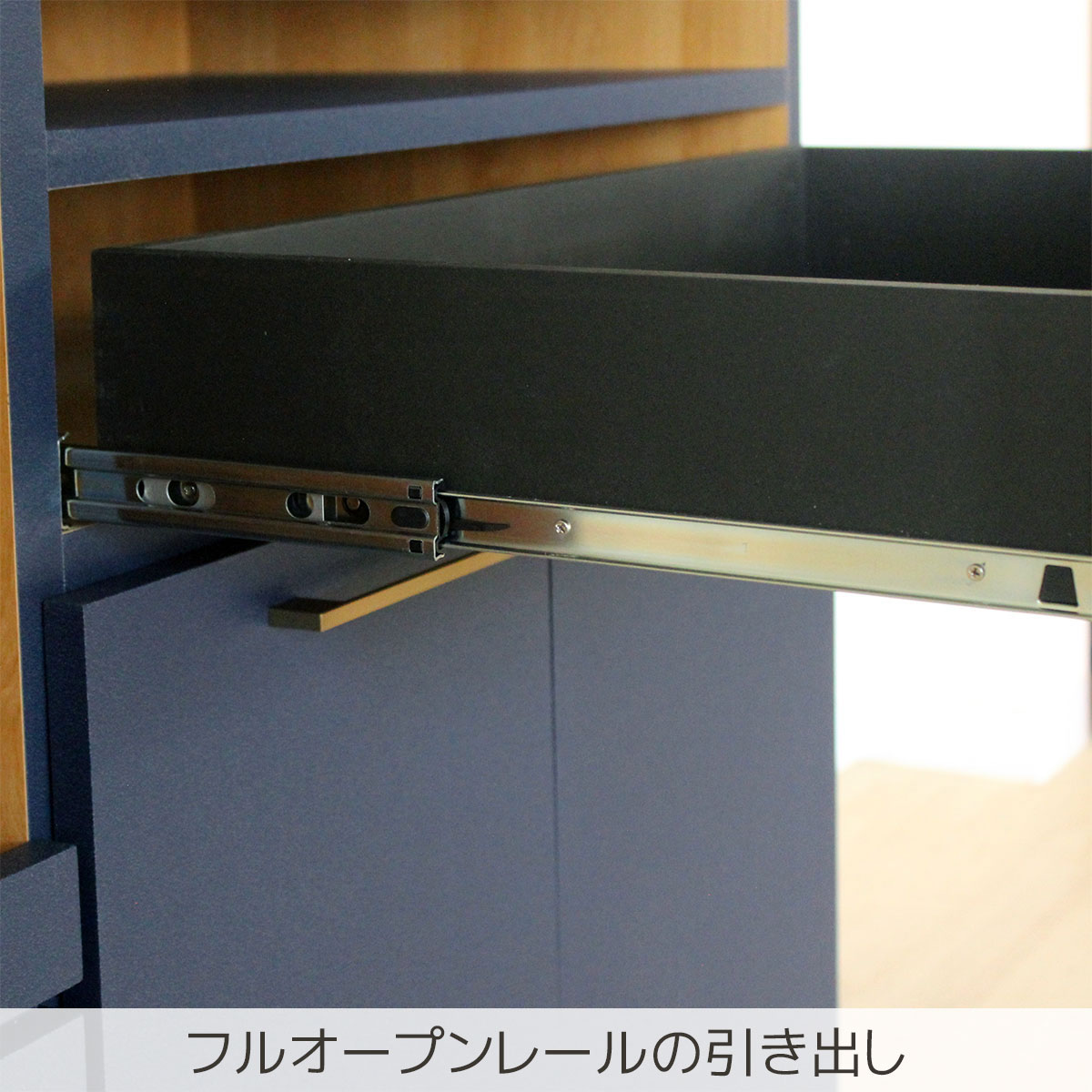 フルオープンレールの引き出し