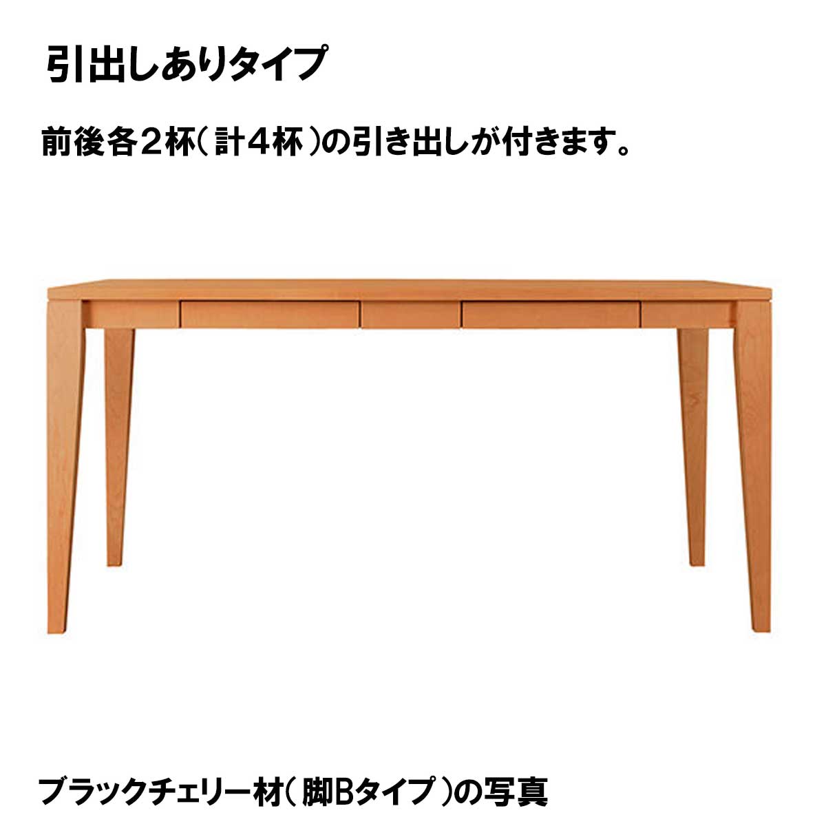 リーブス ダイニングテーブルウォールナット材は、オプションで前後各２杯（計４杯）の引き出しを付ける事が出来ます。