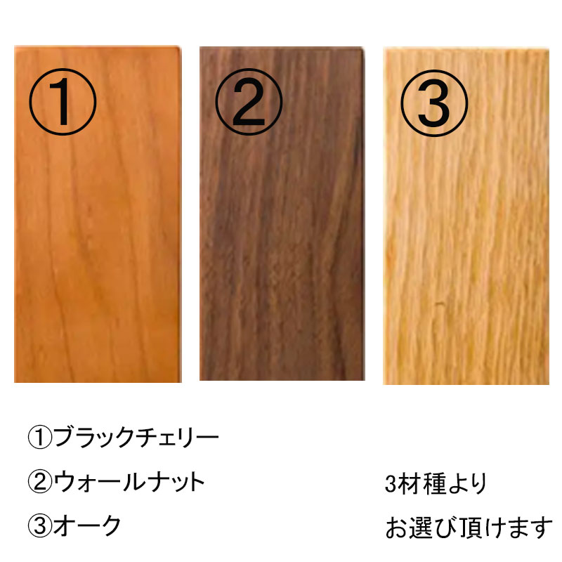 お色は、ウォールナット材はブラウン系、ブラックチェリー材は経年変化でに赤みを増します。オーク材はナチュラル系で経年変化であめ色に変色します。時間の経過で変化を楽しめる無垢材の椅子です。