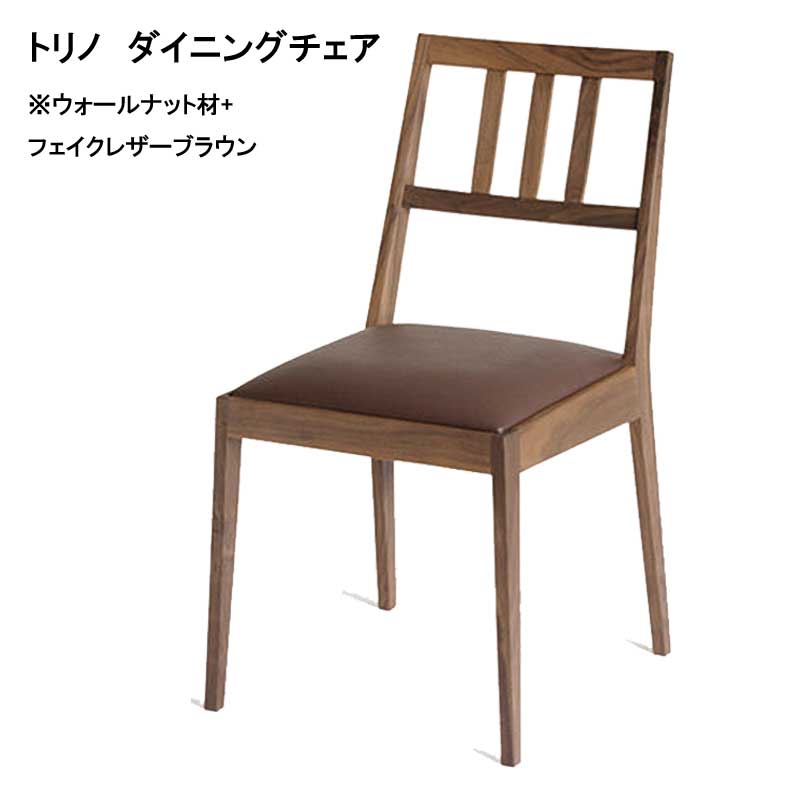 ダイニングチェアー「トリノ」は、背もたれが無垢の木製（3材種）で、シンプルなつくりの中に無垢材の重厚感がございます。ダイニングチェアはもちろん書斎やパソコンチェアとしても落ち着いた風合いでなじみやすいデザインとなっております。