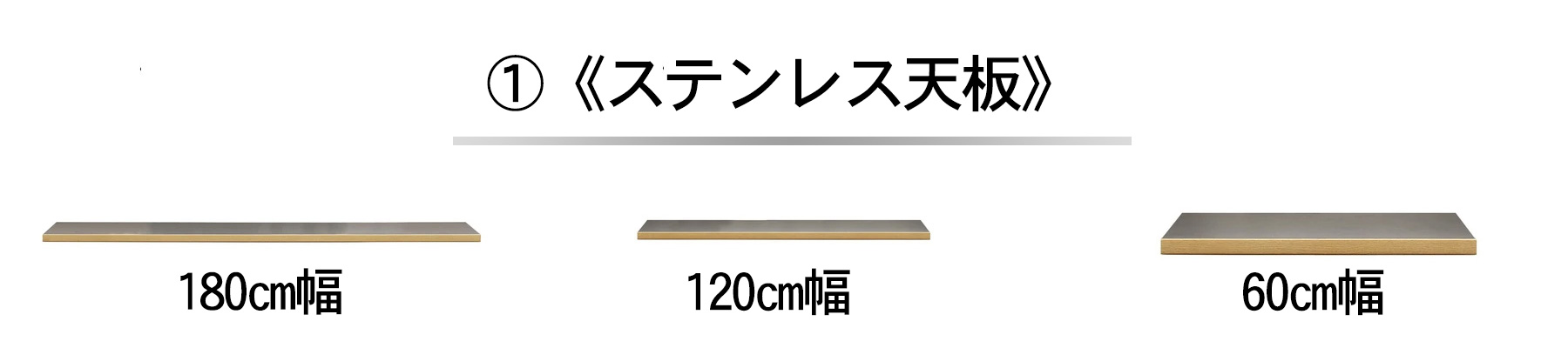 180.120.60cmのステンレス天板 