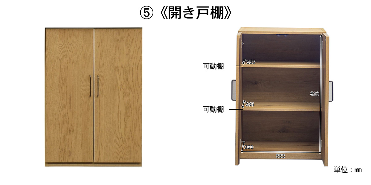 ユニットの開き戸棚内寸 