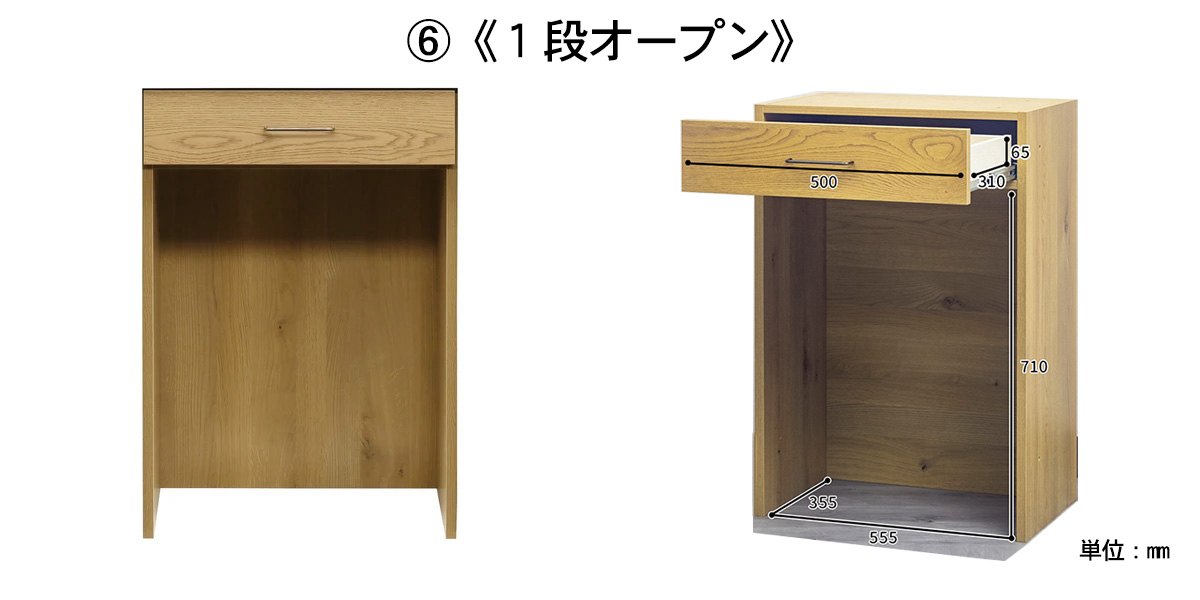 ユニットの１段オープン内寸 