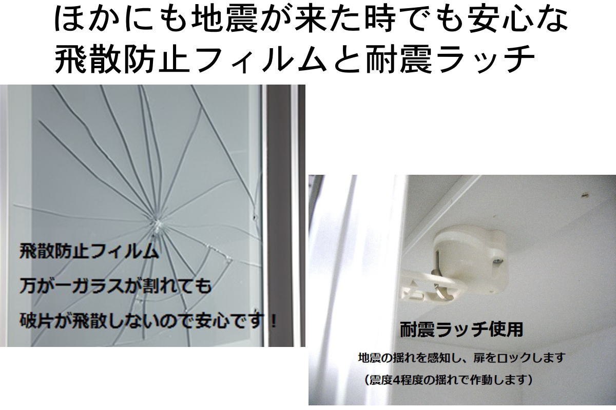 120センチ幅食器収納「ルシエル」は、ガラスには飛散防止フィルムを貼って、万が一ガラスが割れても飛び散らないようにしています。開き戸は耐震ラッチを装備し、地震で勝手に扉が開くのを防いて、食器棚内部のお皿などの飛び散りを防ぎます。