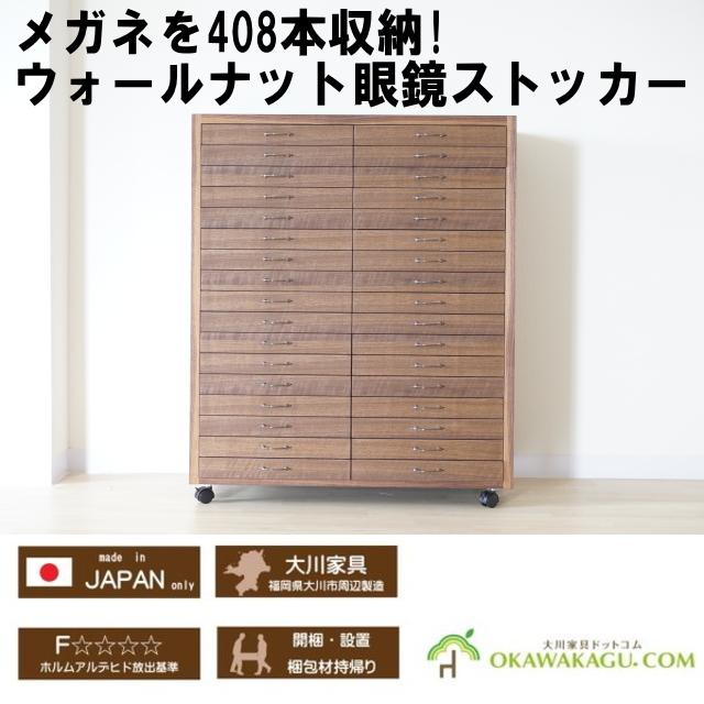 眼鏡ストッカー（ウォールナット）