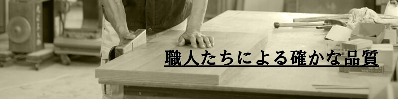 職人たちによる確かな品質