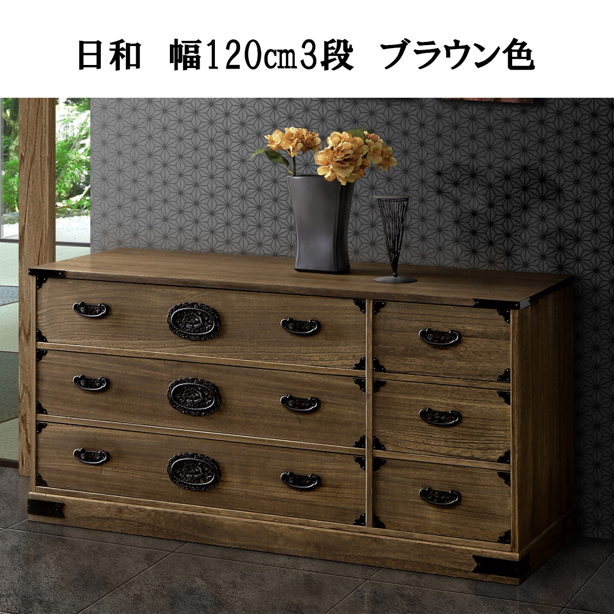 総桐民芸たんす「小春（ナチュラル）・日和（ブラウン）」は、日和イメージ2（日和）