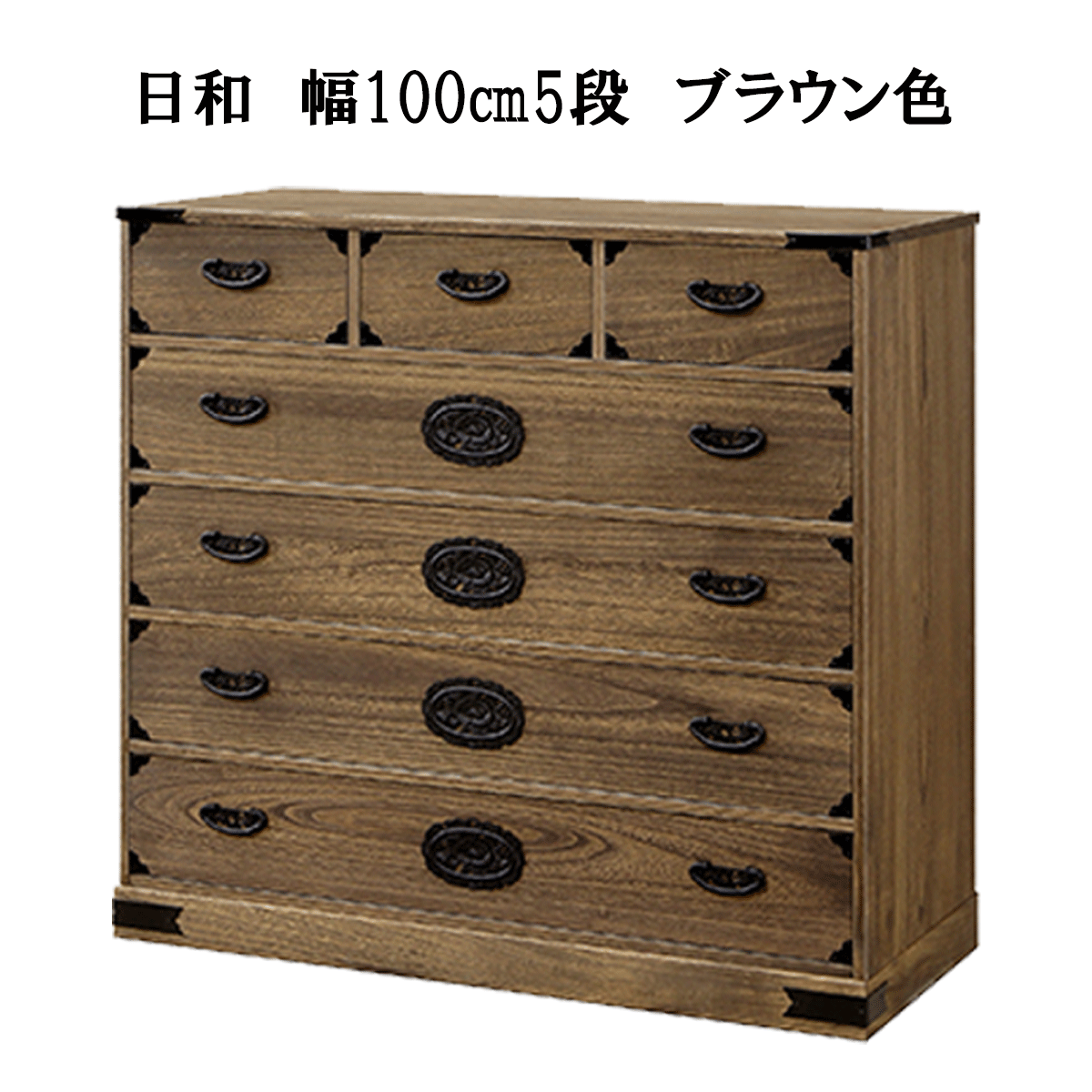 総桐民芸たんす「小春（ナチュラル）・日和（ブラウン）」は、サイズ幅100㎝5段小春ナチュラル