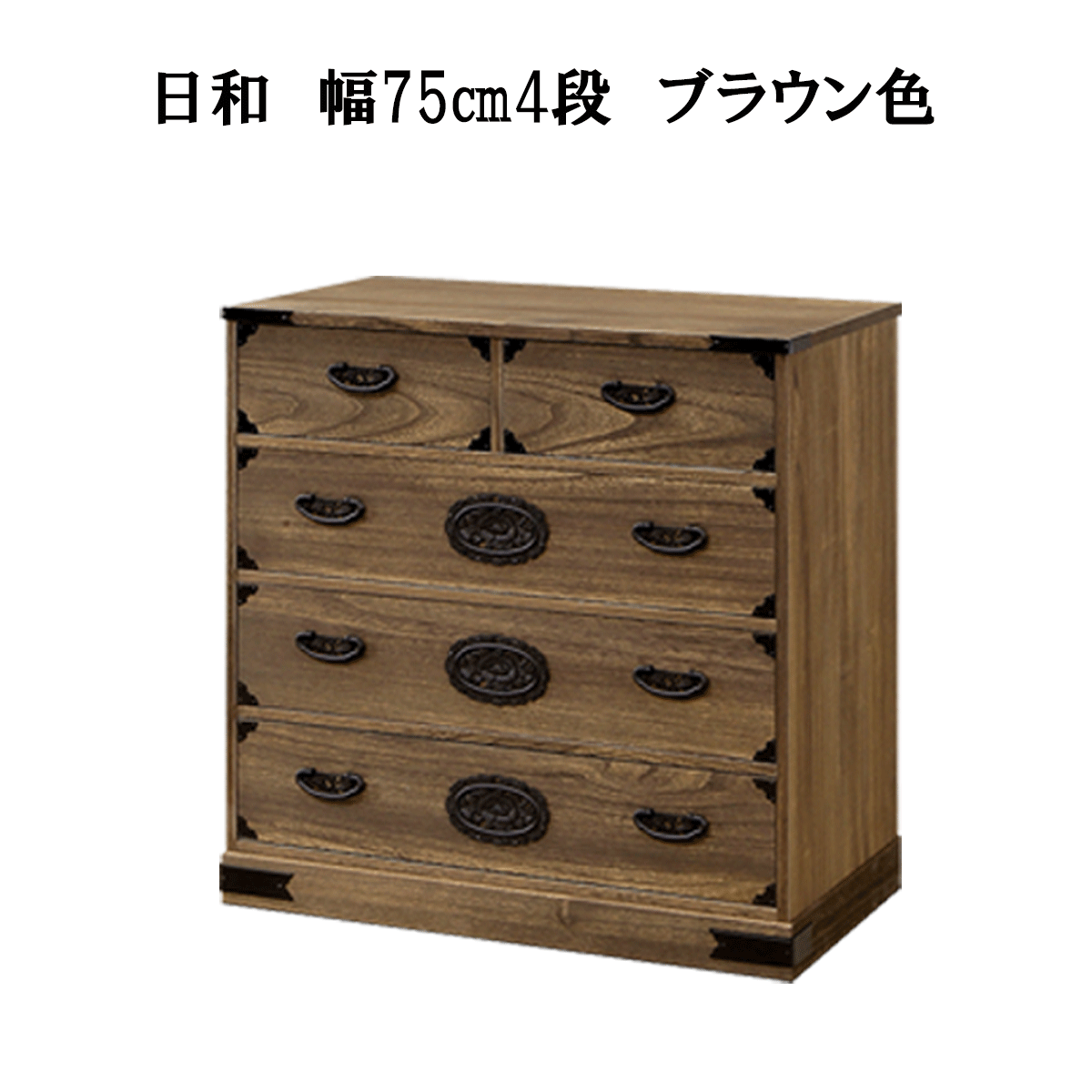 総桐民芸たんす「小春（ナチュラル）・日和（ブラウン）」は、サイズ幅100㎝4段小春ナチュラル