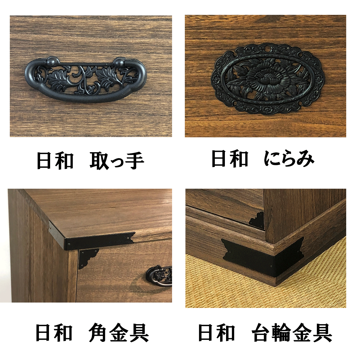 総桐民芸たんす「小春（ナチュラル）・日和（ブラウン）」は、箪笥の角や取っ手、中央部の金具は、民芸箪笥の特徴的な金具をすべて手作業で釘止めしております。