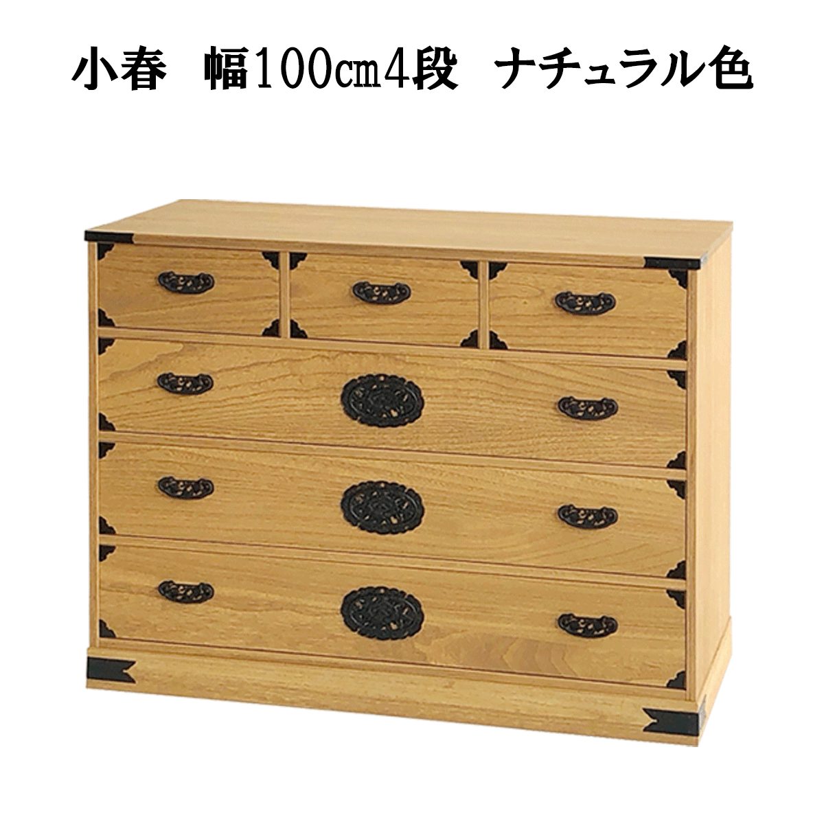 総桐民芸たんす「小春（ナチュラル）・日和（ブラウン）」は、サイズ幅75㎝4段日和ブラウン