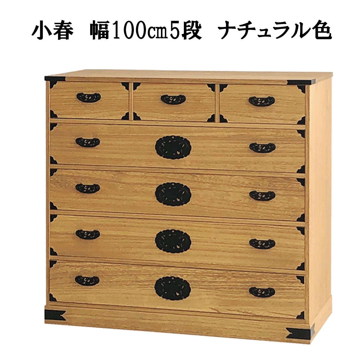 総桐民芸たんす「小春（ナチュラル）・日和（ブラウン）」は、サイズ幅100㎝5段日和ブラウン