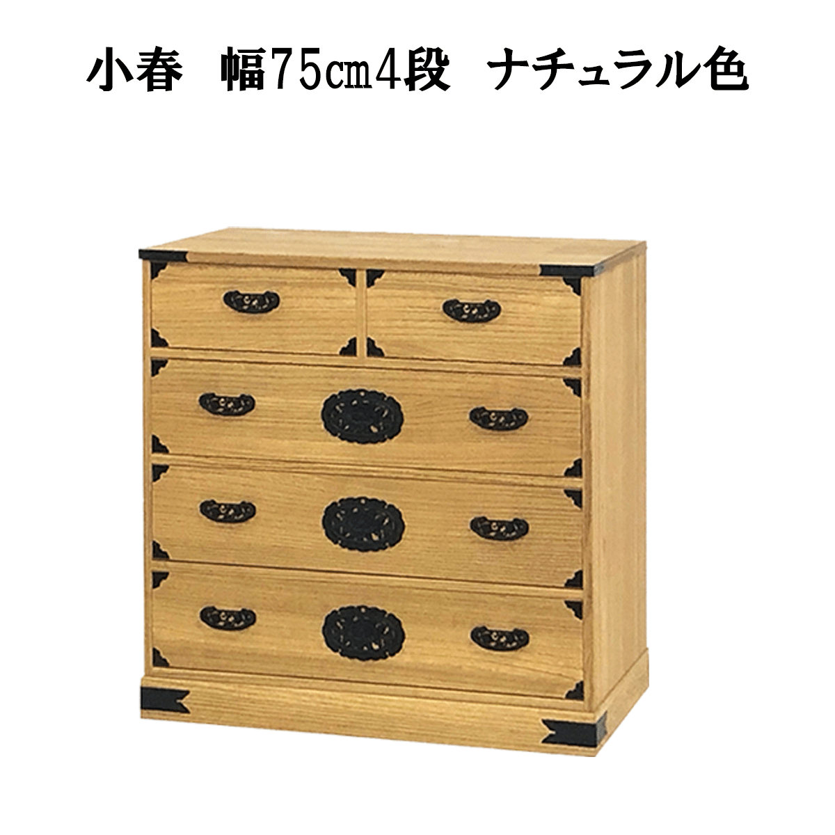 総桐民芸たんす「小春（ナチュラル）・日和（ブラウン）」は、サイズ幅100㎝4段日和ブラウン