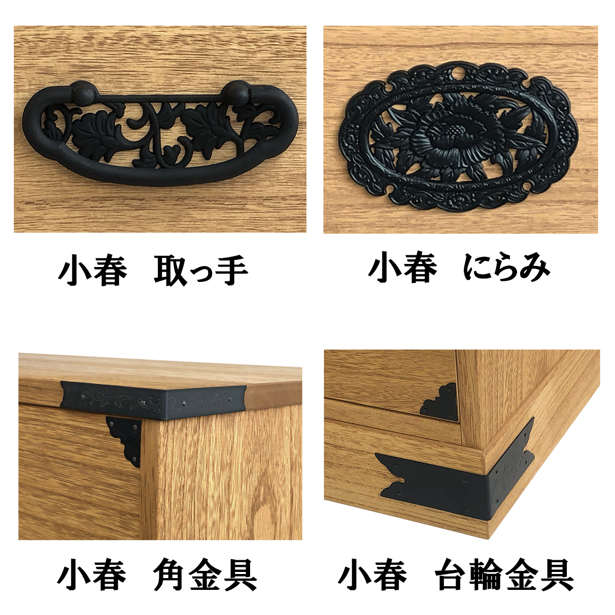 総桐民芸たんす「小春（ナチュラル）・日和（ブラウン）」は、箪笥の角や取っ手、中央部の金具は、民芸箪笥の特徴的な金具をすべて手作業で釘止めしております。