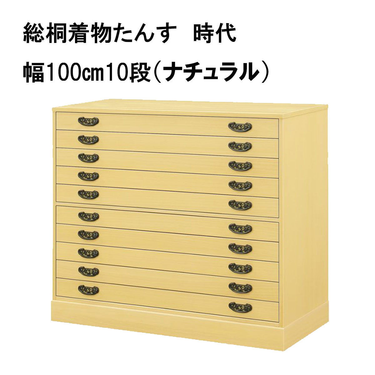 総桐着物たんす　時代（ナチュラル）は、着物が20枚（たとう紙の厚みを約3㎝で換算）入ります
