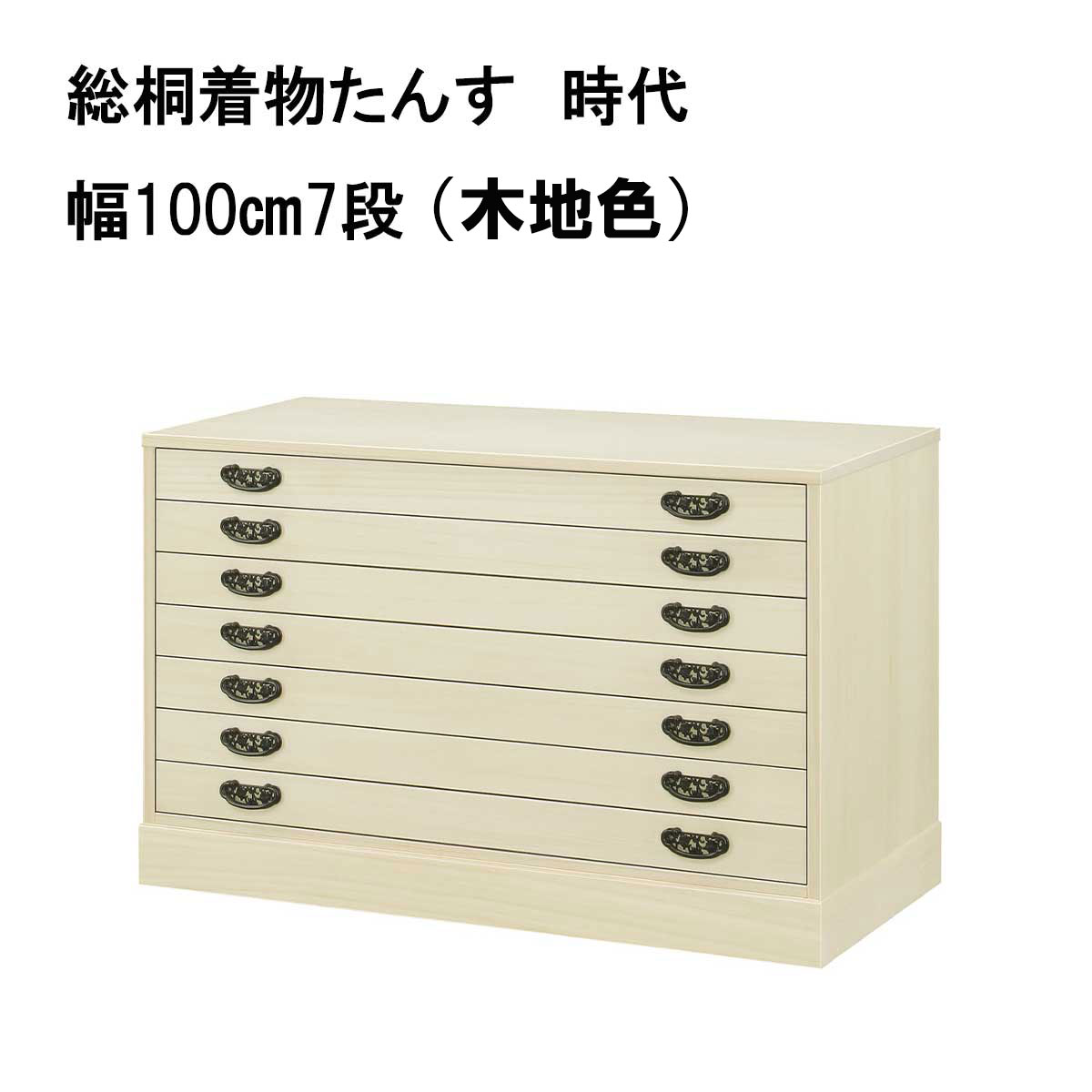 総桐着物たんす　時代（木地）は、着物が14枚（たとう紙の厚みを約3㎝で換算）入ります