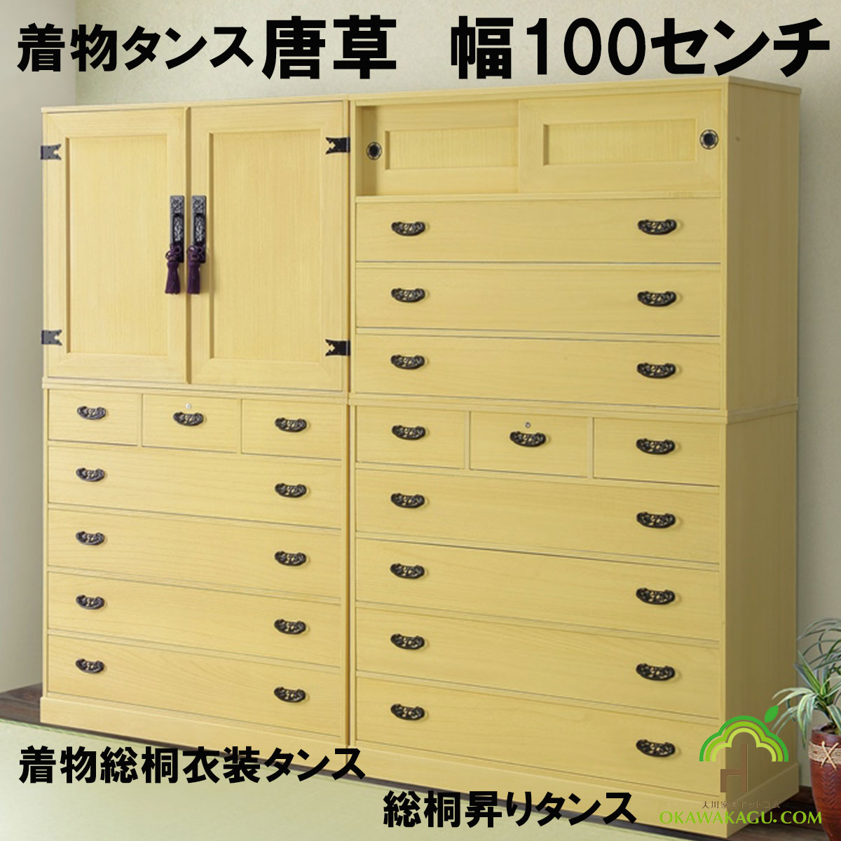 総桐民芸着物たんす　唐草は、昔ながらの着物箪笥をお探しの方にお勧めです