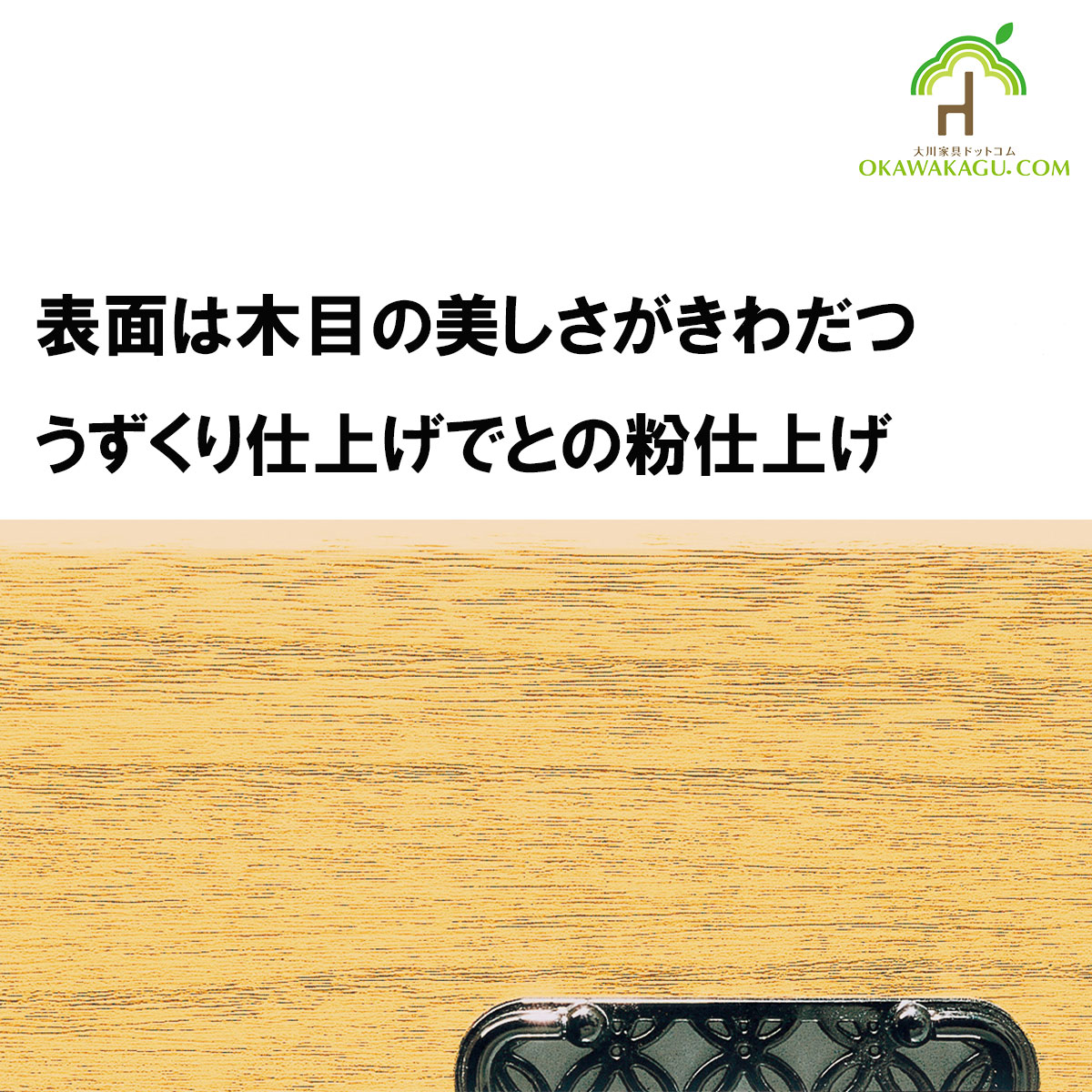 総桐民芸たんす　唐草は、表面の仕上げは天然原料のとのこ仕上