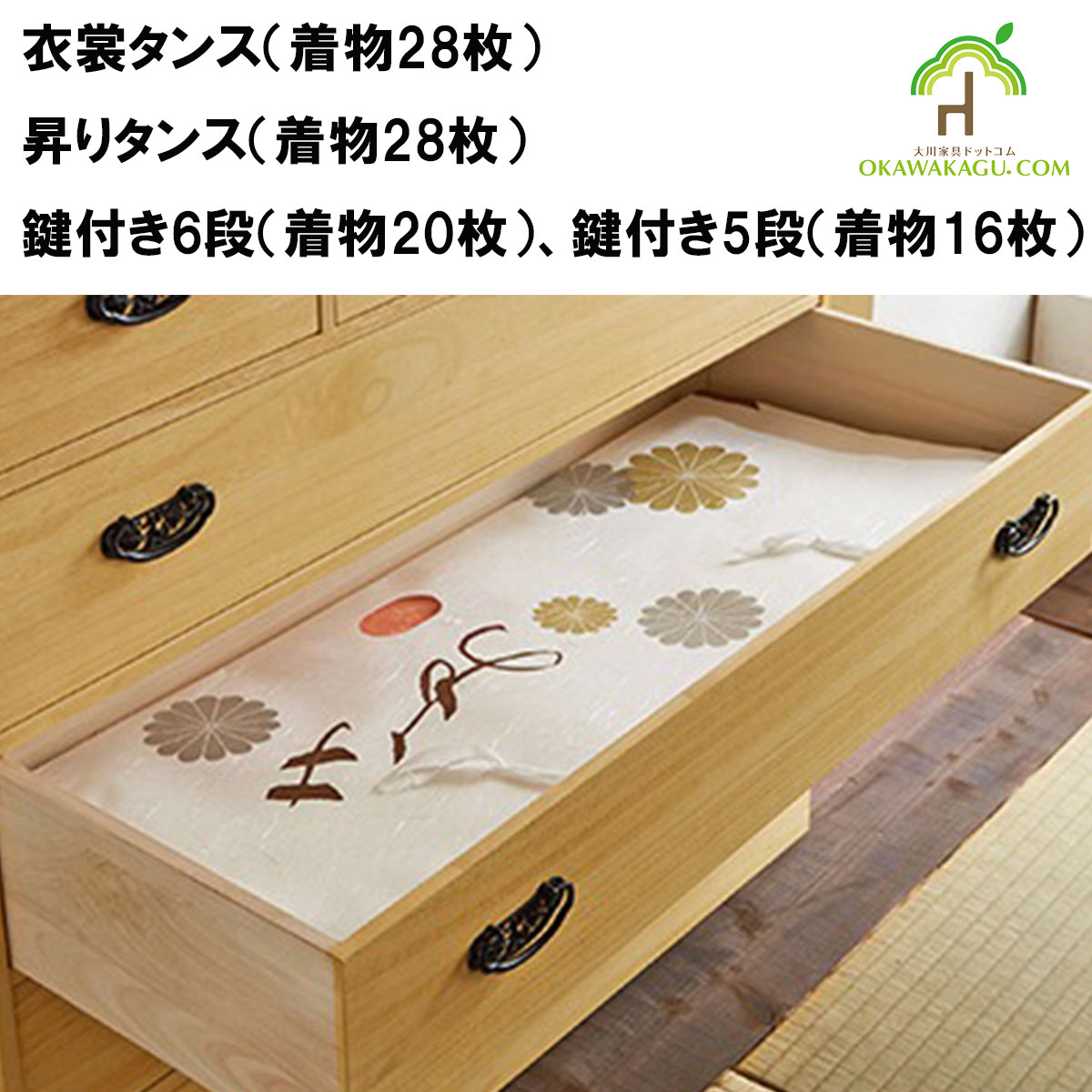 総桐民芸たんす　唐草は、5段ハイチェストは着物16枚収納、唐草は、6段ハイチェストは着物20枚収納、唐草は、衣装たんすは着物28枚収納、唐草は、昇りたんすは着物28枚収納
