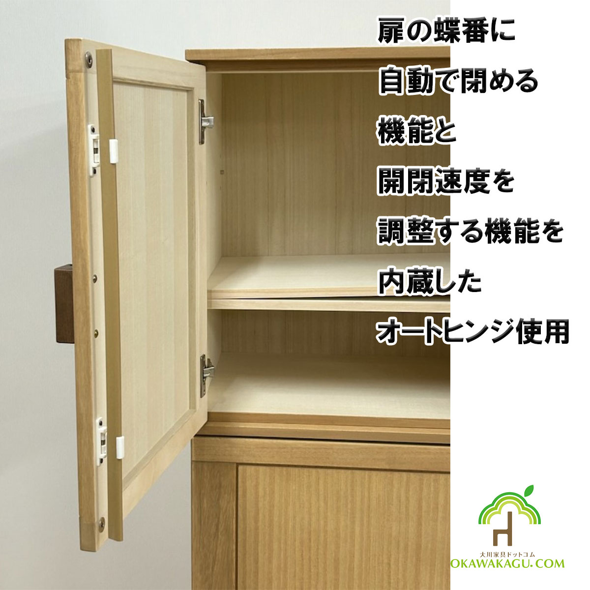 総桐衣類キャビネット　幅100-3段 or 5段は、動閉鎖機能を持つヒンジ（蝶番）オートヒンジを使用しております。