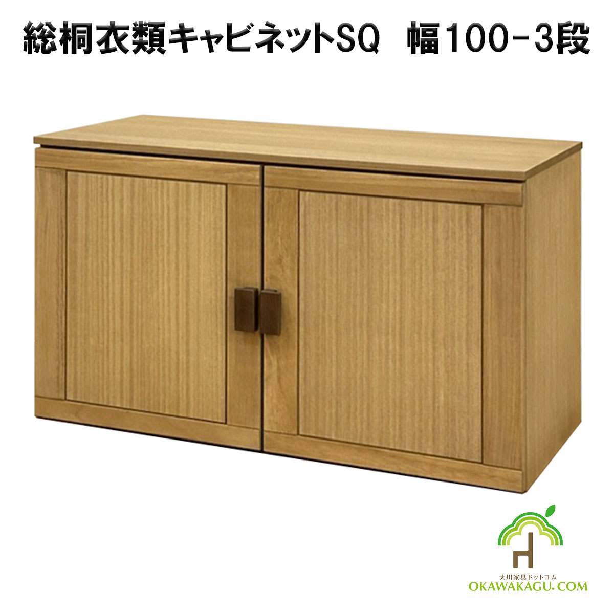 総桐衣類キャビネット　幅100-3段は、総桐着物収納には珍しい、幅100センチの3段観音開き。