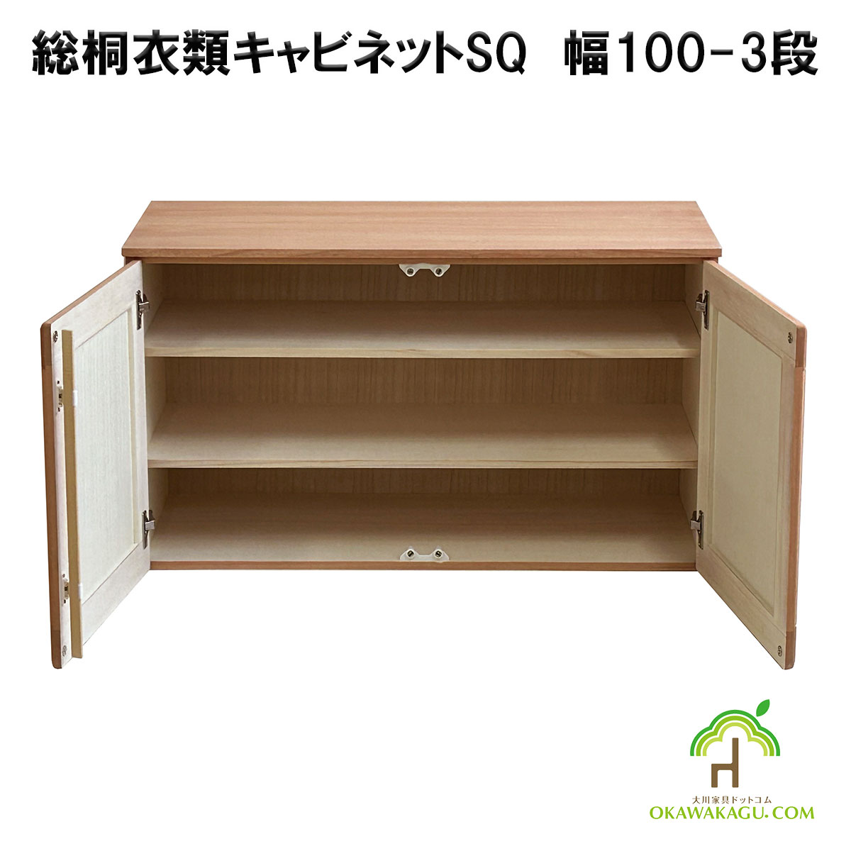 総桐衣類キャビネット　幅100-3段は、総桐着物収納には珍しい、幅100センチの3段観音開きを開いたところ