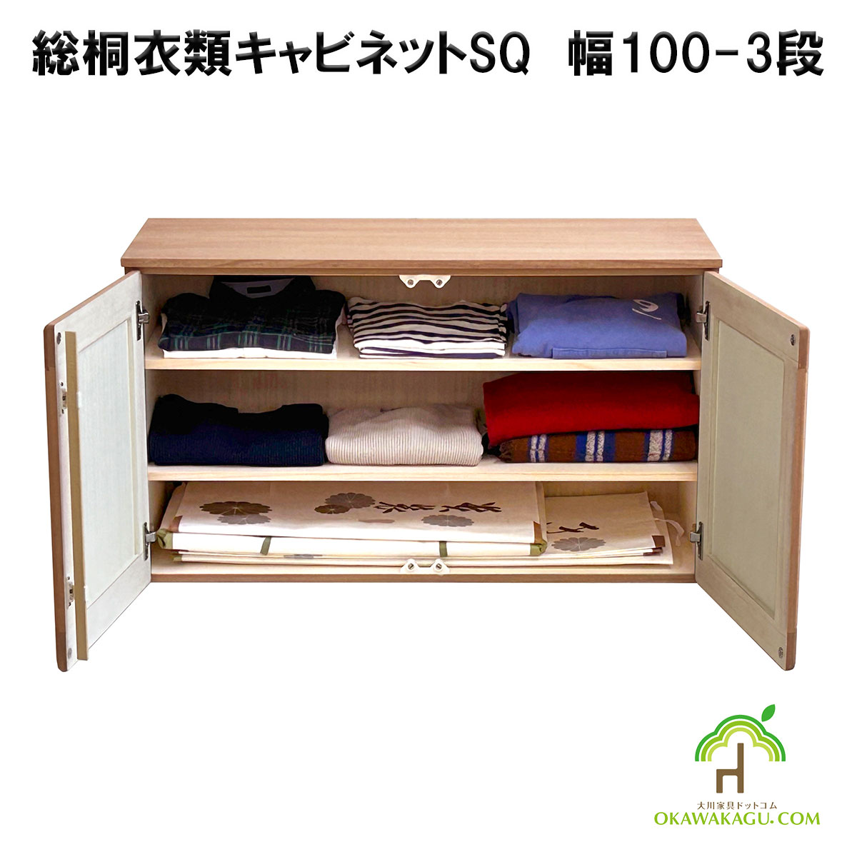 総桐衣類キャビネット　幅100-3段は、総桐着物収納には珍しい、幅100センチの3段観音開きの収納イメージ