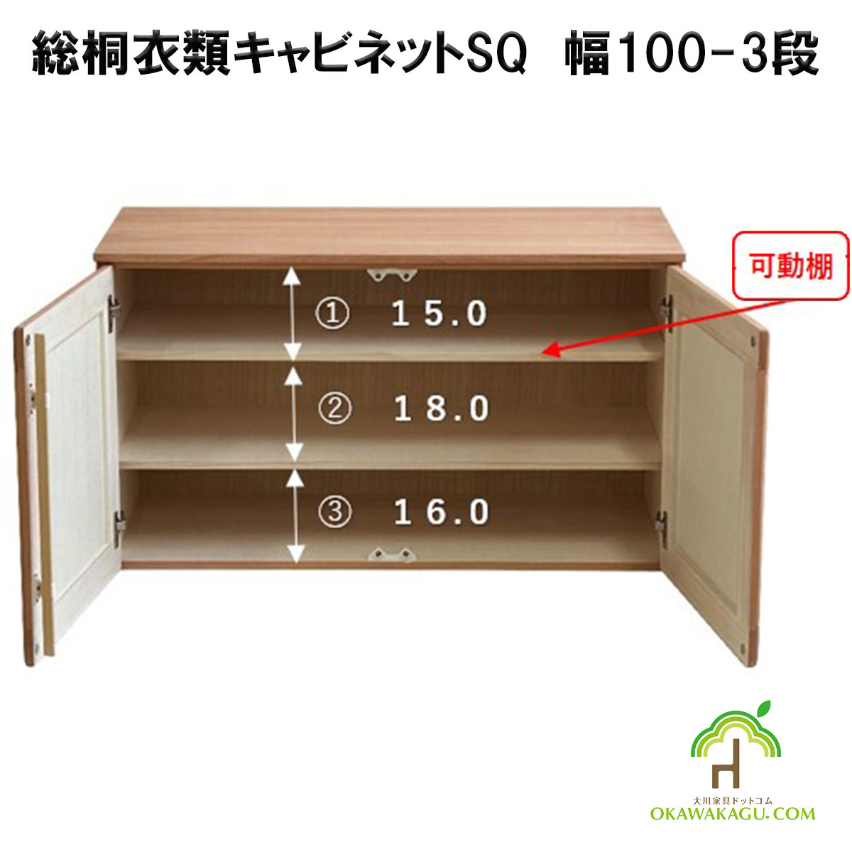 総桐衣類キャビネット　幅100-3段 or 5段は、３センチピッチのダボ穴があり、高さ調整可能でお好みの高さに移動できます。