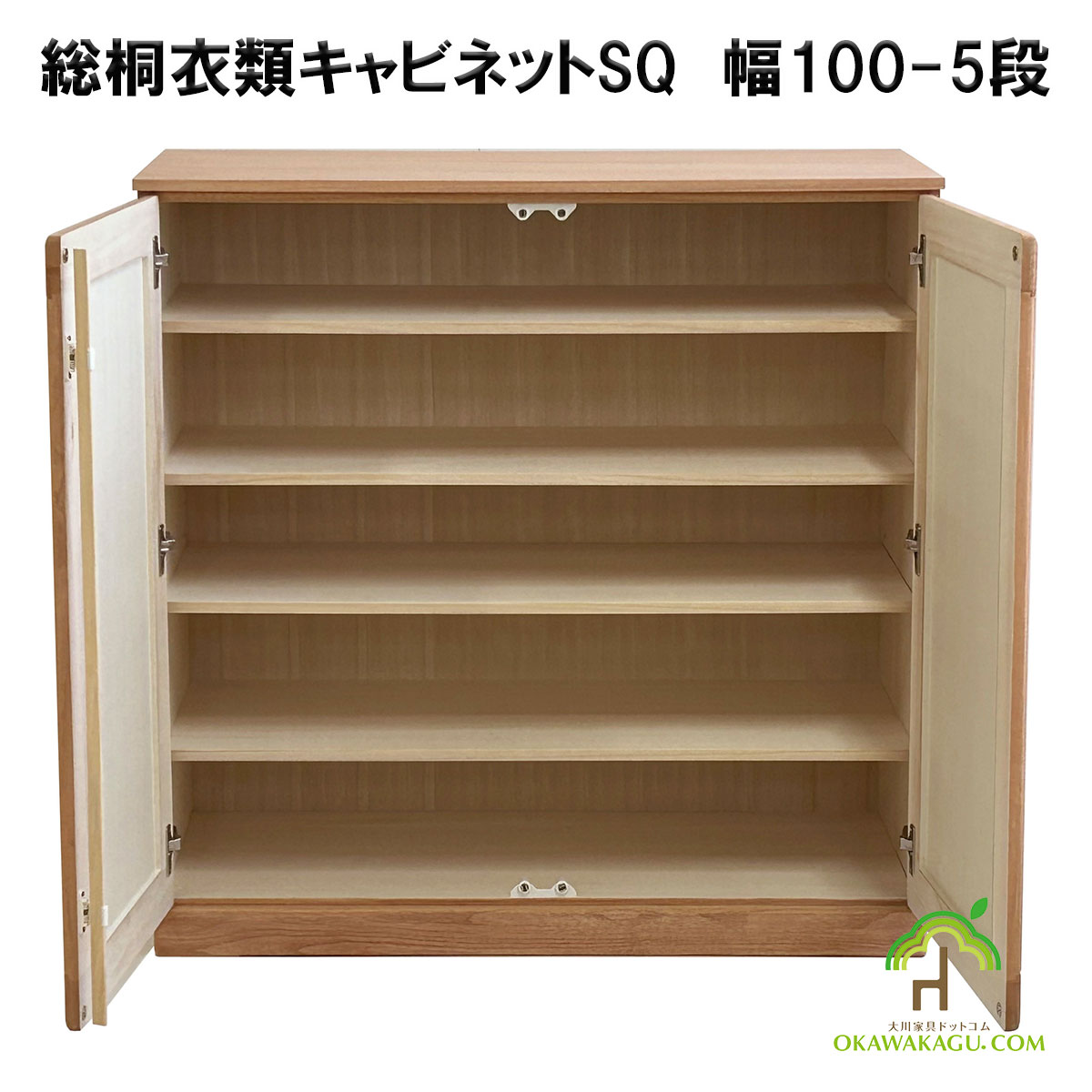 総桐衣類キャビネット　幅100-5段は、総桐着物収納には珍しい、幅100センチの5段観音開きを開いたところ