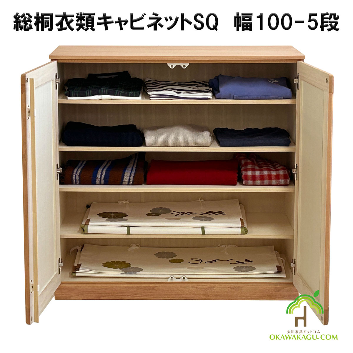 総桐衣類キャビネット　幅100-5段は、総桐着物収納には珍しい、幅100センチの5段観音開きの収納イメージ