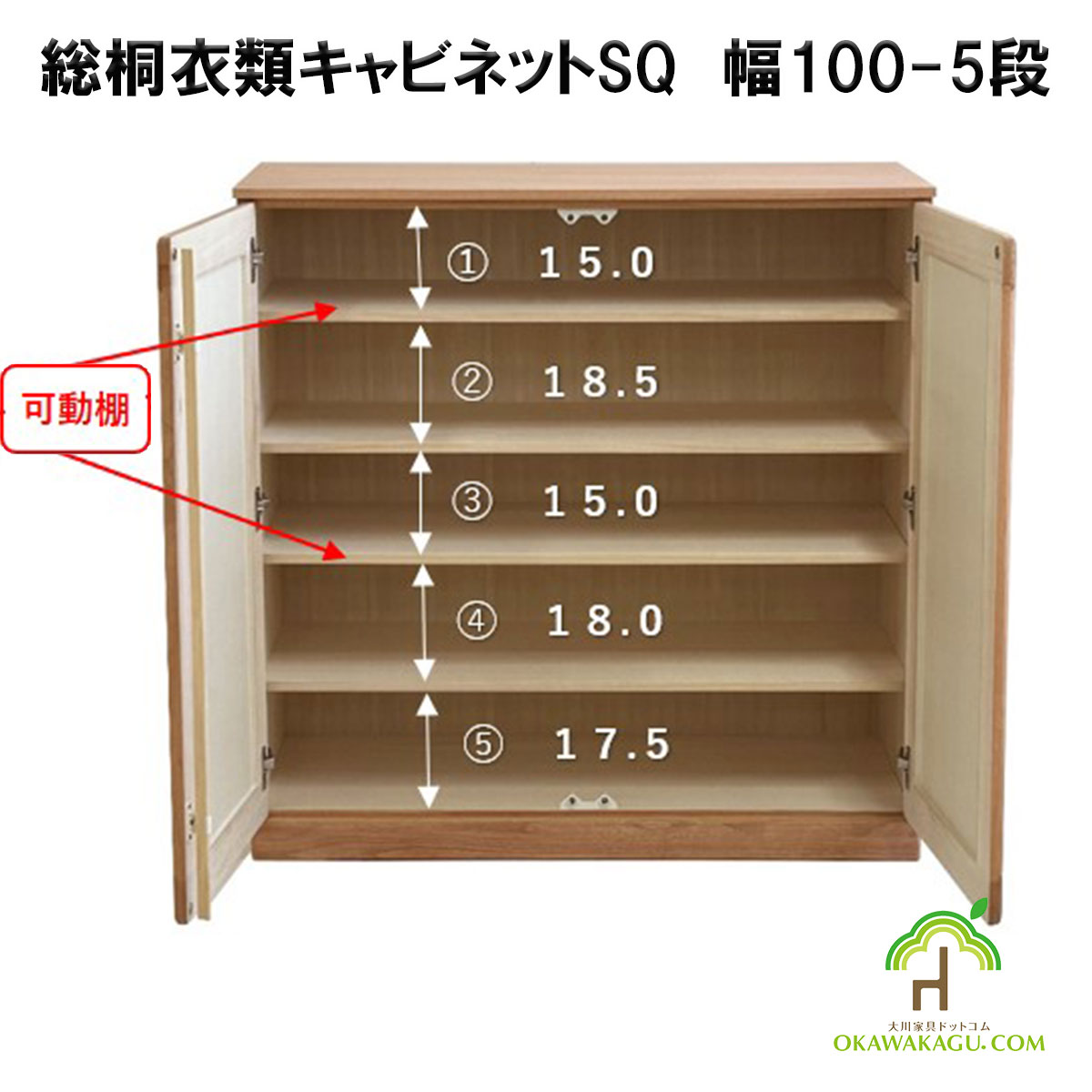 総桐衣類キャビネット　幅100-3段 or 5段は、３センチピッチのダボ穴があり、高さ調整可能でお好みの高さに移動できます。