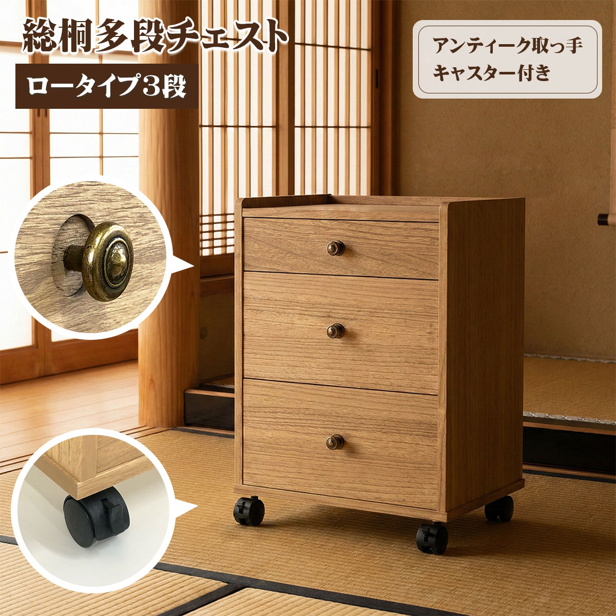 総桐多段チェストロータイプ3段(浅深3段)